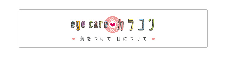 eye care カラコン