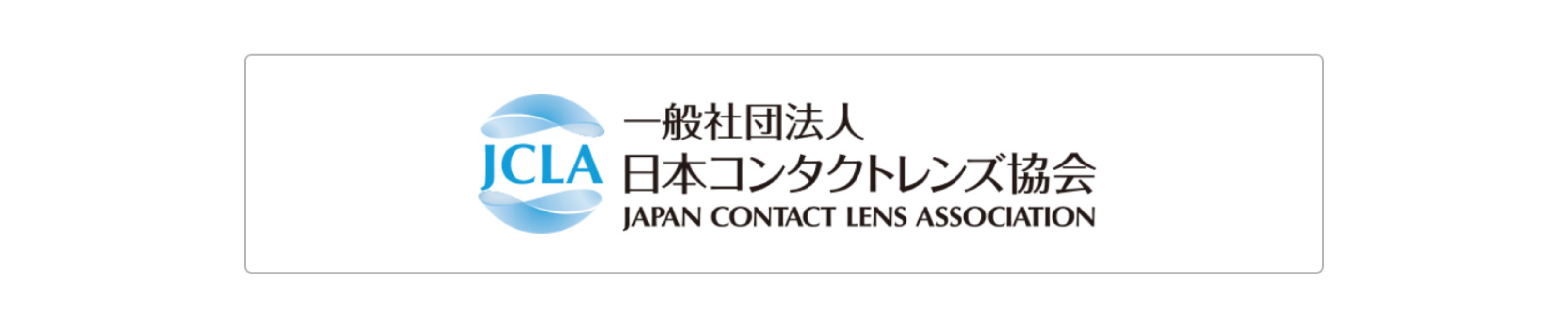 日本コンタクトレンズ協会