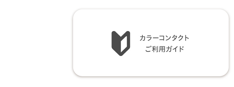 カラーコンタクトご利用ガイド