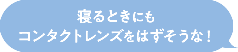 寝るときにもコンタクトレンズをはずそうな！