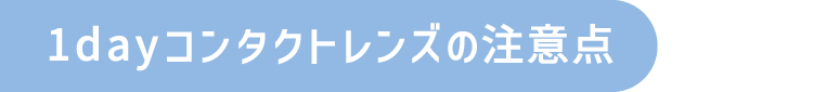 1dayコンタクトレンズの注意点