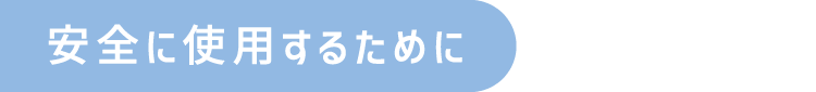 安全に使用するために