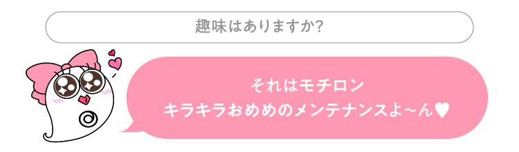 趣味はありますか？ アイアイ：それはモチロンキラキラおめめのメンテナンスよ～ん♥