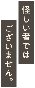 怪しい者ではございません。