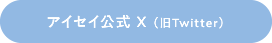アイセイ公式X（旧Twitter）