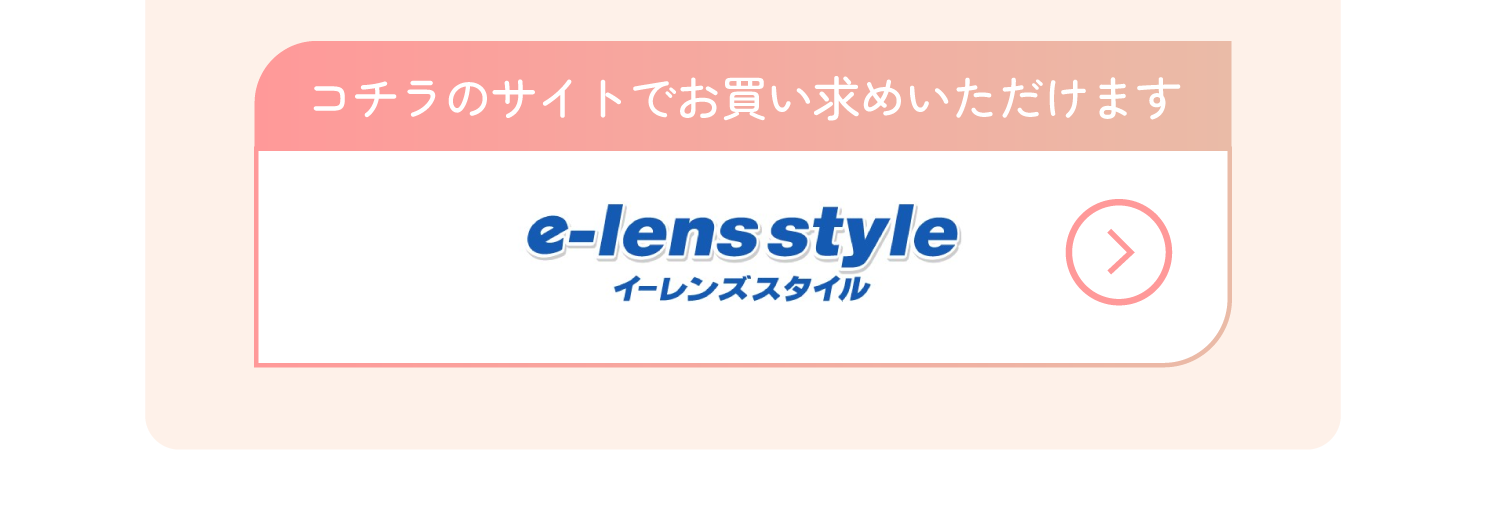 エバーカラーワンデー ニコリ コチラのサイトでお買い求めいただけます