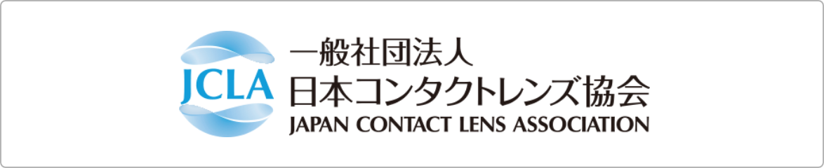 一般社団法人日本コンタクトレンズ協会