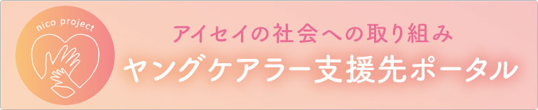ヤングケアラー支援先ポータル