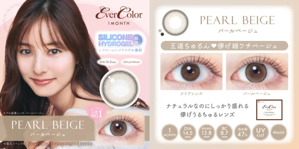 新木優子イメージモデルのカラーコンタクトブランド『エバーカラー