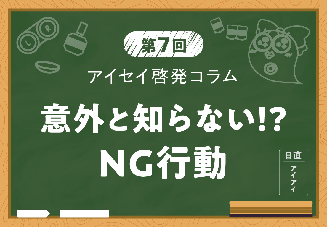 意外と知らない！？NG行動 - 株式会社アイセイ